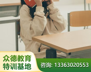 邯郸孩子叛逆厌学教育