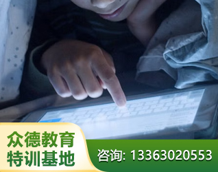 邯郸孩子网瘾叛逆教育